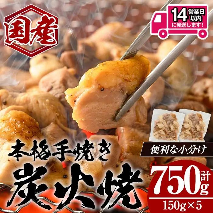 ＜14営業日以内発送！＞国産親鳥炭火焼 (計750g・150g×5)   国産 炭火焼 鶏肉【肉のちょーさん】A1057