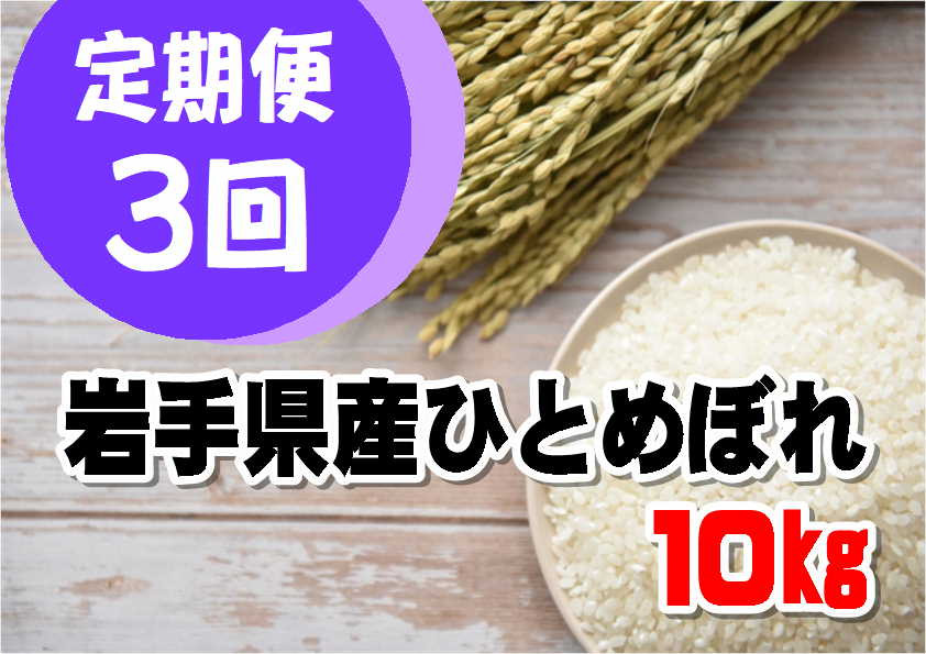 
                  【定期便 / 3ヵ月】令和7年産 岩手県産 ひとめぼれ10kg
                