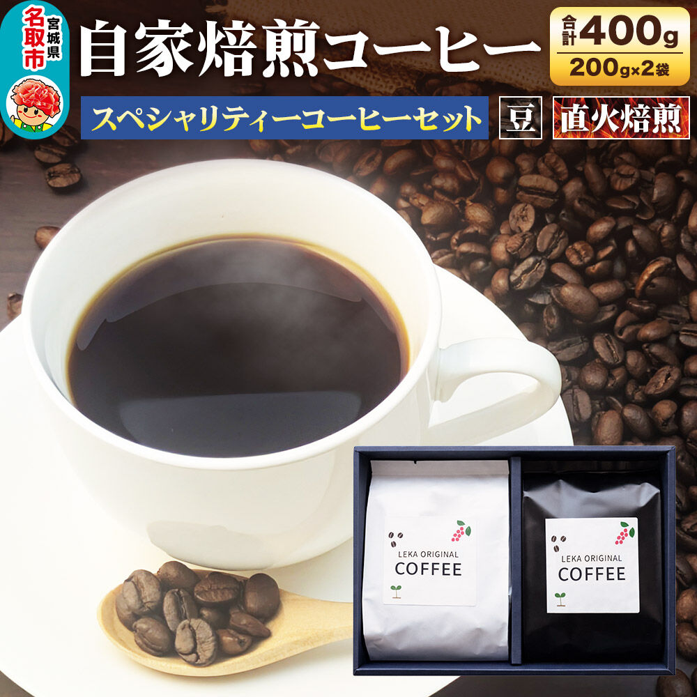 【ふるさと納税】自家焙煎 コーヒー【豆】 スペシャリティーコーヒーセット 200g×2袋 コーヒー豆 珈琲豆 豆 豆のまま 飲み比べ 酸味 甘味 果実味 爽やか [ブレンド 直火焙煎 酸味 甘味 果実味 爽やか コーヒー豆 珈琲豆 豆 コーヒー]