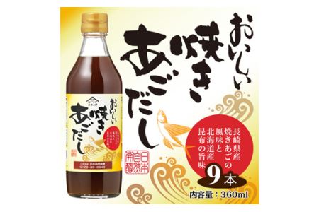 No.143 おいしい焼きあごだし　360ml　9本セット ／ あご出汁 焼あご 昆布 トビウオ だし ダシ 出汁 調味料 簡単 手軽 便利 美味しい 旨味 つゆ うどん そば だし巻き卵 茶碗蒸し 炊き込みご飯 鍋 なべ