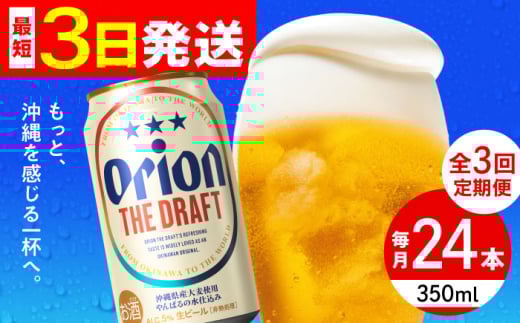 【全3回定期便】オリオン ザ・ドラフト 350ml×24缶 (6缶パック×4) オリオンビール 缶ビール ビール 350ml 24本 沖縄市 / リカーショップ コザ [BCDD020]