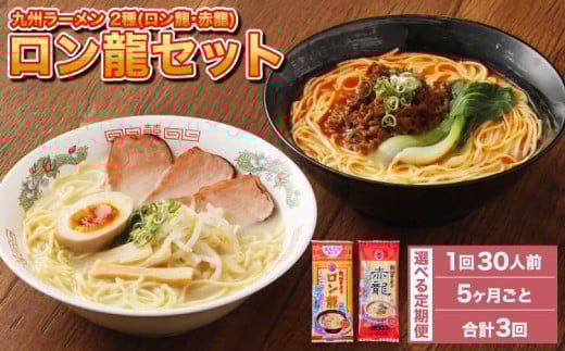 ラーメン 【マツコの知らない世界で絶賛 赤龍】【5ヶ月毎3回定期便】ロン龍セット 2種 各15本 計90本（30本×3回） レビューキャンペーン