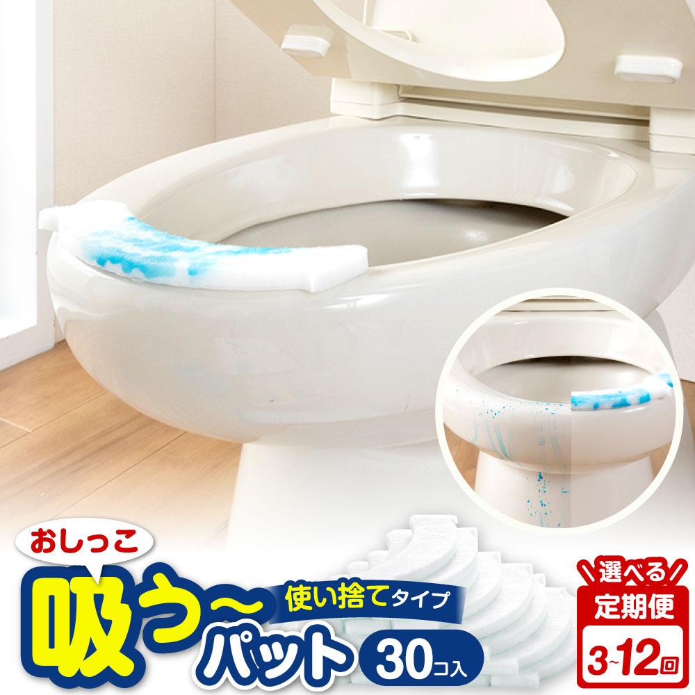 【ふるさと納税】＜選べる定期便＞おしっこ吸う～パット 計90個 / 計180個 / 計270個 1回あたり30個入 3回 / 6回 / 12回 使い捨てタイプ ポリエステル100％ 吸い取りパッド 尿取りパッド トイレ用品 日用品 日本製 大阪府 阪南市 送料無料