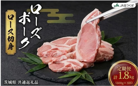 【 定期便 3ヶ月 】 JA北つくば ローズポーク ロース切身 600g ( 100g × 6枚入り )