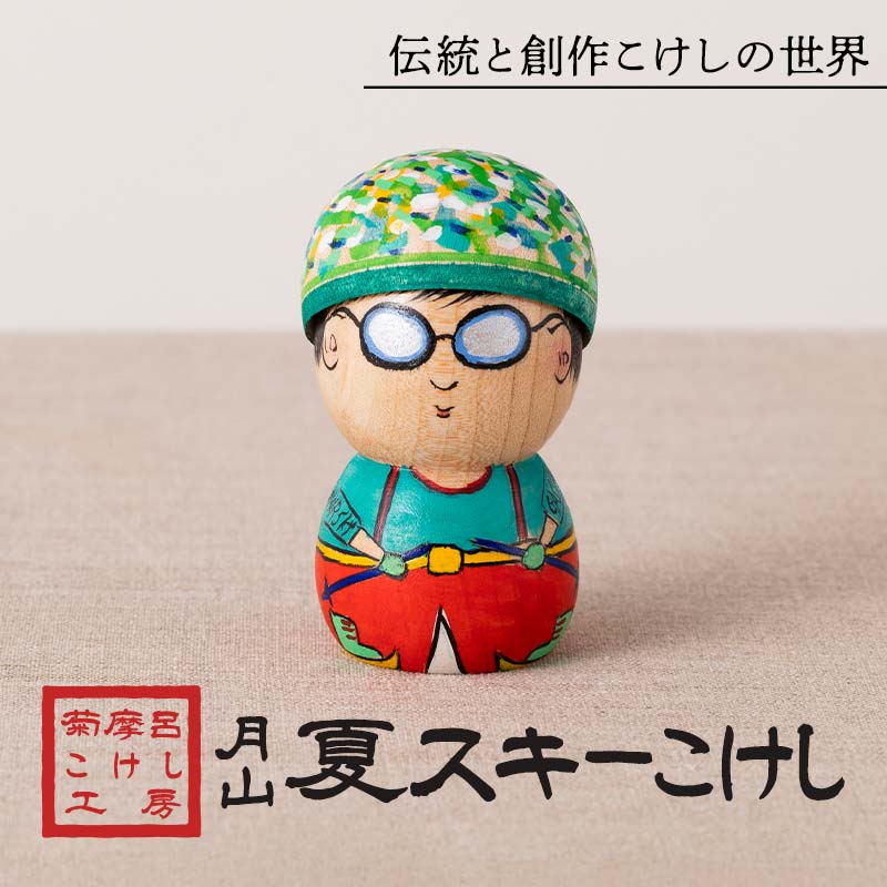 【ふるさと納税】 ＜菊摩呂こけし工房＞月山夏スキーこけし (志田菊宏 創作こけし) 手作り ハンドメイド 工芸品 伝統 こけし インテリア 置物 山形県 西川町 月山 FYN6-124