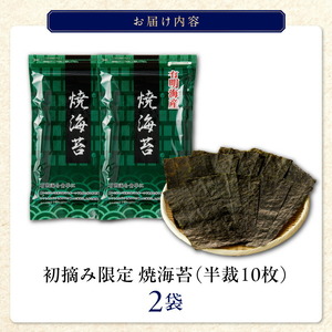 日本うまいもん便 有明海産 初摘み限定焼海苔セット_日本うまいもん便 有明海産 初摘み 一番摘み 限定 焼海苔 セット 半裁 10枚 2袋 計 20枚 海苔 小分け パック 便利 産地直送 おかず お