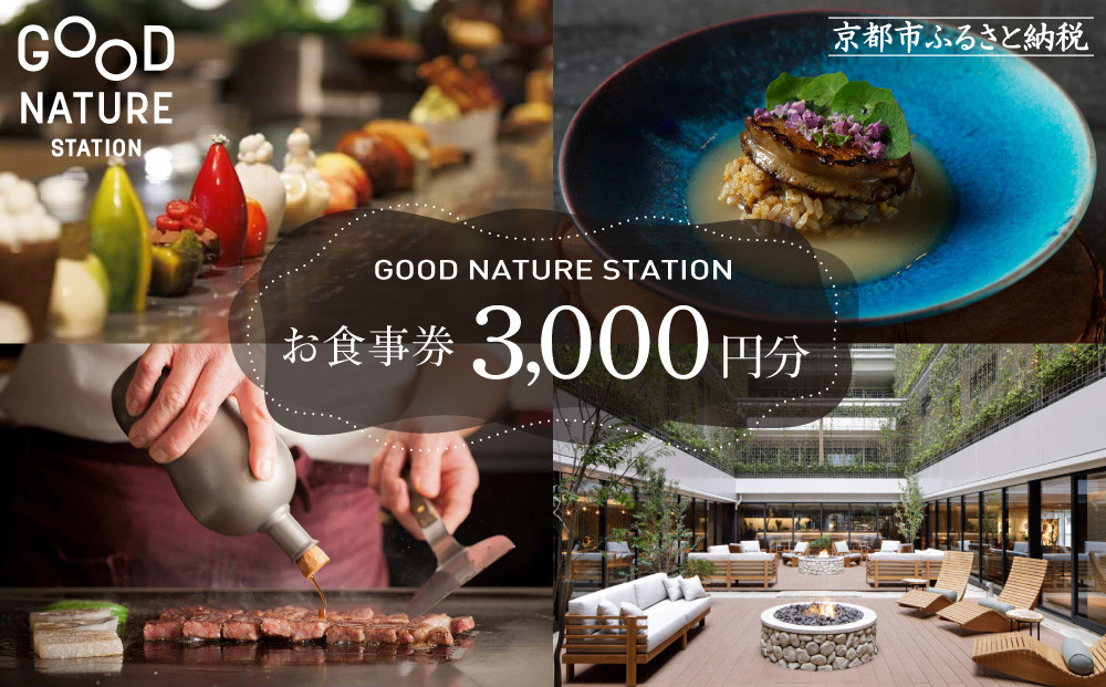 ベルロオジエ/タカヤマ/エルタン 共通食事券3,000円分｜京都 グッドネイチャーステーション内で使える 便利 人気［GOOD NATURE STATION 食事 割引券 ギフト券 おすすめ グルメ 美食 贅沢 ミシュラン お祝い 記念 旅行 観光］ 261009_A-ACV001