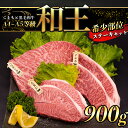 【ふるさと納税】牛肉 A5 和王 希少部位 ステーキ セット 900g ミスジ ハネシタ イチボ 各150g×2 数量限定