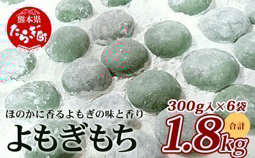 年内発送【冷凍】餅 よもぎもち 約1.8kg ( 300g×6パック ) 年内発送 可 こもち 小餅 お餅 おもち 蓬 よもぎ お正月 082-0623