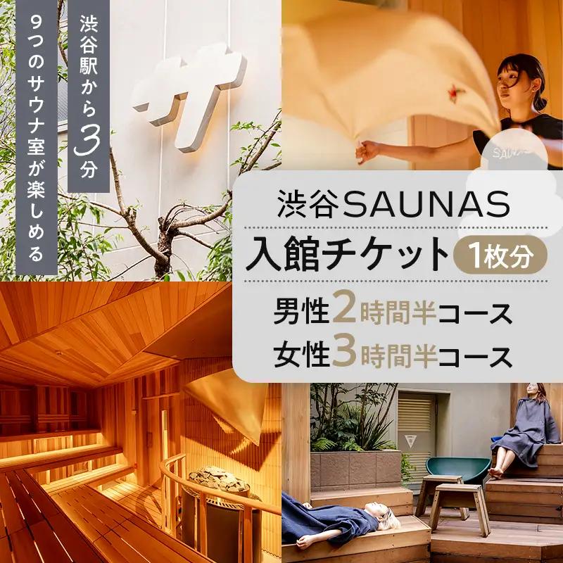 【渋谷SAUNAS】入館チケット 男性2時間半・女性3時間半コース[1枚分] 【139001】