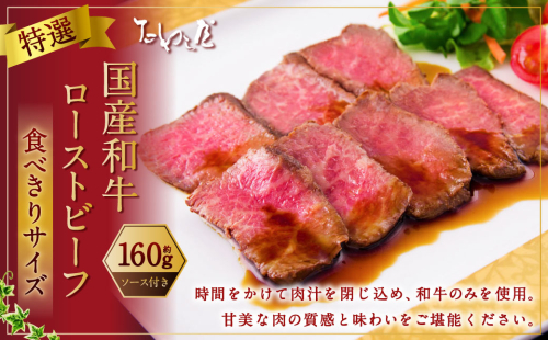 食べきりサイズ 特選 ローストビーフ 約160g お肉 牛 牛肉 和牛 食べきり 国産 惣菜