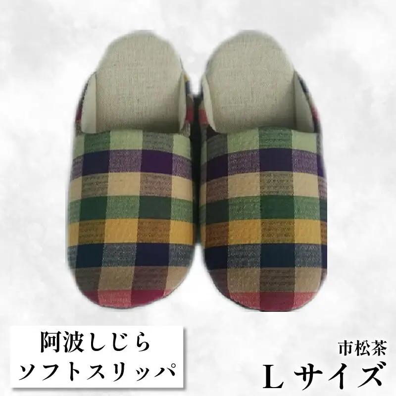 【Lサイズ】阿波しじらスリッパ（市松茶） スリッパ