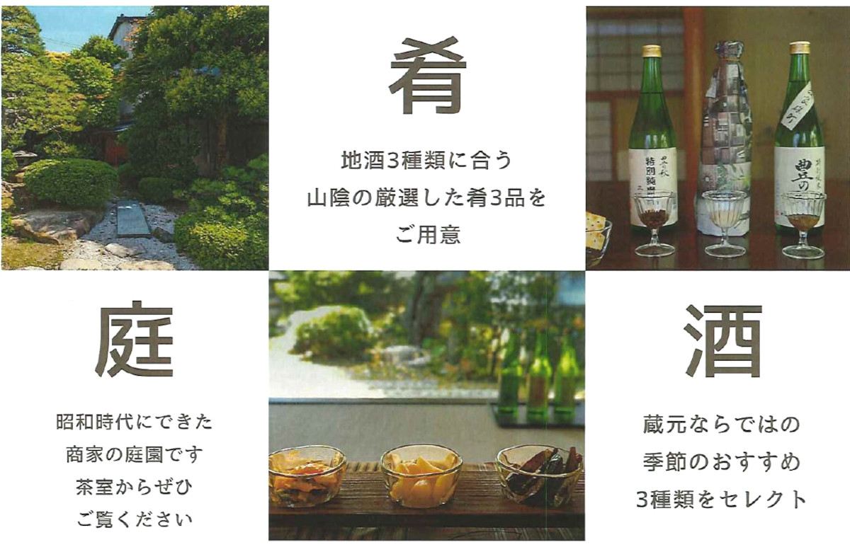 
112 【米田酒造】酒蔵見学＆茶室「豊秋庵」体験ペアチケット
