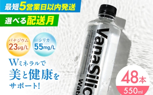 【3月発送】VanaSilica Water （バナシリカ ウォーター） 湯布院のバナジウム＆シリカ天然水 550ml 24本 2箱（計48本） ミネラルウォーター 水 シリカ シリカ水 ペットボトル お水 飲料 飲料水 ドリンク 飲み物 備蓄 災害 大阪府高槻市/クリックル株式会社 [AOEH004] 天然水 バナジウム シリカ ミネラルウォーター 美容 健康