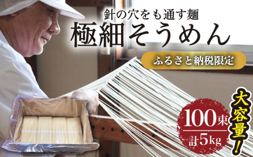 【４代目 麺匠 高橋優】極細 そうめん 50g×100束（計5kg）/ そうめん ソーメン そうめん ソーメン 島原そうめん 手延べ 麺 素麺 ソーメン / 南島原市 / 高橋正製麺所 [SCG016]