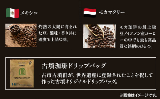 世界の 珈琲豆 10種類 飲み比べセット（豆）＆古墳珈琲ドリップバッグ1袋 株式会社ばいせん工房 珈琲倶楽部《30日以内に出荷予定(土日祝除く)》大阪府 羽曳野市 コーヒー 珈琲