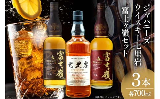 ウイスキー 七里岩・富士ヶ嶺 3本 セット 七里岩ジャパニーズウイスキー700ml・富士ヶ嶺ピュアモルト700ml・富士ヶ嶺リッチピート700ml ウィスキー whiskey 飲み比べ 詰合せ セット ハイボール 酒 お酒 洋酒 晩酌 ロック [サン.フーズ 山梨県 韮崎市 20745193]