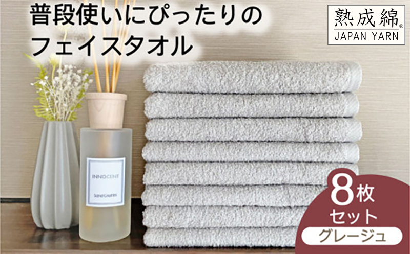 泉州タオル「普段使いにぴったりのフェイスタオル」８枚セット（グレージュ）【泉州タオル 国産 吸水 普段使い 無地 シンプル 日用品 家族 ファミリー】 knt0048-1