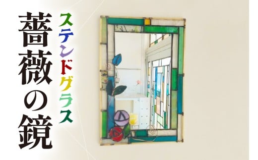 ステンドグラス・薔薇の鏡