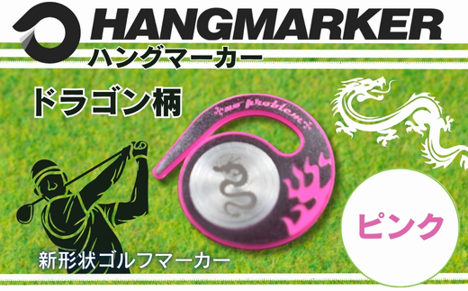 ハングマーカー【ドラゴン柄　ピンク】 ゴルフマーカー ゴルフ ボールマーカー グリーンマーカー 父の日 母の日 ギフト プレゼント 実用的 ゴルフ好き 小物 コンペ 賞品 景品 祝い Present 