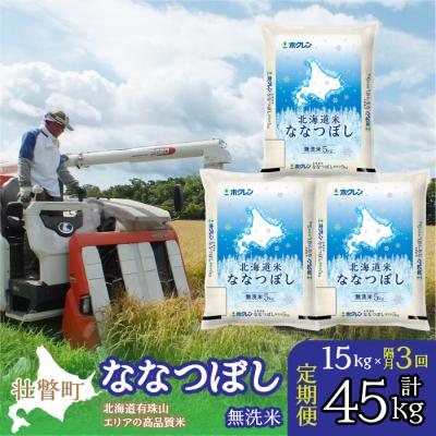 ふるさと納税 壮瞥町 【R7年産】【隔月3回配送】(無洗米15kg)ホクレン北海道ななつぼし(5kg×3袋)SBTD123