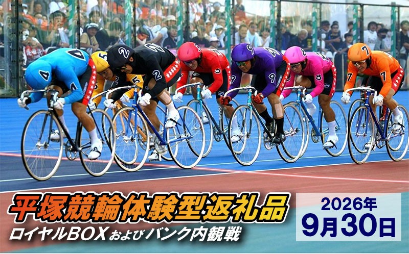 
                  【平塚競輪体験型返礼品】ロイヤルBOX及びバンク内観戦【2026年9月30日】
                