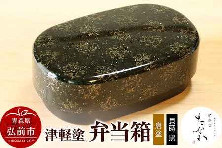 津軽塗 弁当箱（唐塗 貝蒔 黒）