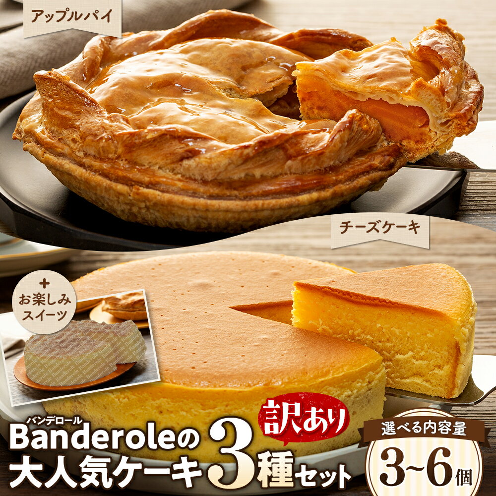 【ふるさと納税】 訳あり スイーツ アップルパイ チーズケーキ お楽しみ ケーキ 3種類 セット 3個 6個 選べる 容量 バンデロール 冷凍 ケーキ おやつ ティー タイム 沼津市 静岡県 母の日 父の日 敬老の日