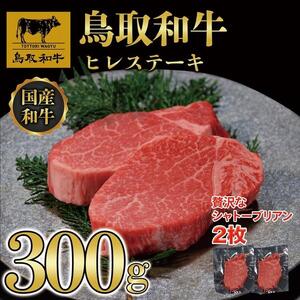 【8か月定期便】鳥取和牛ヒレステーキ2枚(300g) 1212