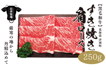 流氷牛　肩ロースすき焼き　250g　石井牧場（10月下旬より順次発送） | 肉 和牛 牛肉 黒毛和牛 希少 肩ロース ロース肉 老舗 今半 霜降り 詰合せ 詰め合わせ 送料無料