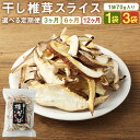 【ふるさと納税】【選べる定期便】干し椎茸 スライス 70g 1袋/3袋 3ヶ月/6ヶ月/12ヶ月 選べる内容量 定期便 熊本県菊池産 便利なジッパー袋 水で戻すだけ 使い方説明付き 椎茸 しいたけ きのこ スライス 熊本県産 九州産 送料無料