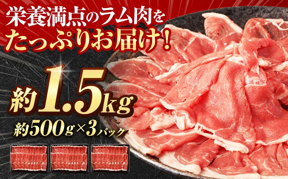 ラムしゃぶしゃぶ　1.5kg(500g×3p入り)  【道産子の伝統食材】 北海道 ヘルシー 焼肉 肉 ラムしゃぶ しゃぶしゃぶ 小分け 