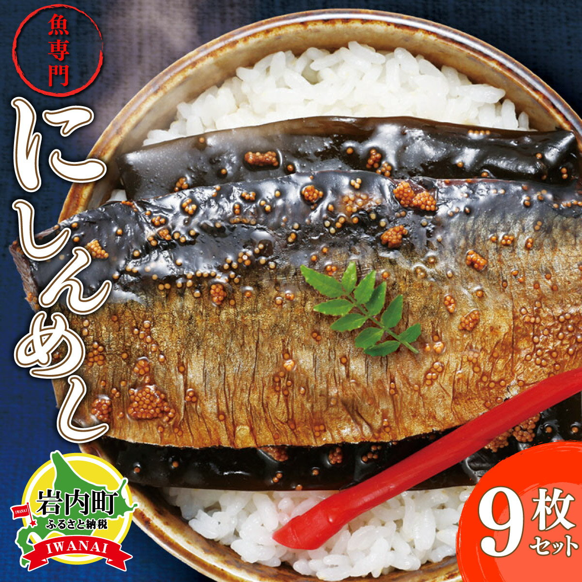 【ふるさと納税】北海道岩内町 北海道産にしんを使った「にしんめし」9袋 F21H-432