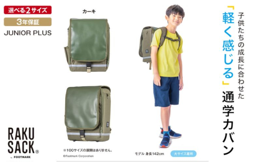 ランドセル RAKUSACK JUNIOR PLUS カーキ 鞄 かばん スクールカバン 荷物 ブックストラップ  負担軽減 使いやすい 墨田区 東京都 大 [№5619-6026]2079