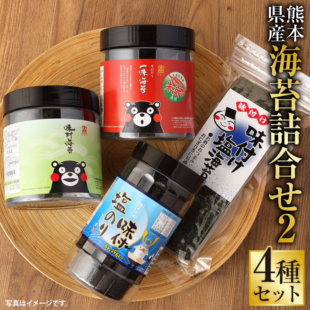 【ふるさと納税】海苔 詰合せ2 小卓上うとん行長しゃん味付塩のり 味付塩のり くまモン 味付のり 一味のり 4種 ノリ 味海苔 味付海苔 おにぎり ごはん おつまみ チャック付 乾物 セット 詰め合わせ 食べ比べ ゆるキャラ 九州 熊本県 送料無料