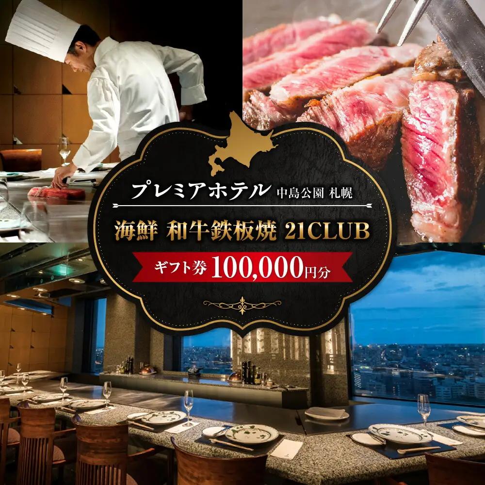 プレミアホテル 中島公園 札幌　海鮮 和牛鉄板焼「21CLUB」ギフト券　100,000円分