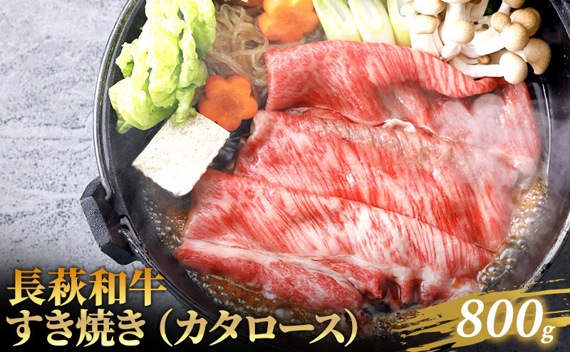 
[№5226-0189]長萩和牛すき焼（カタロース）　800g
