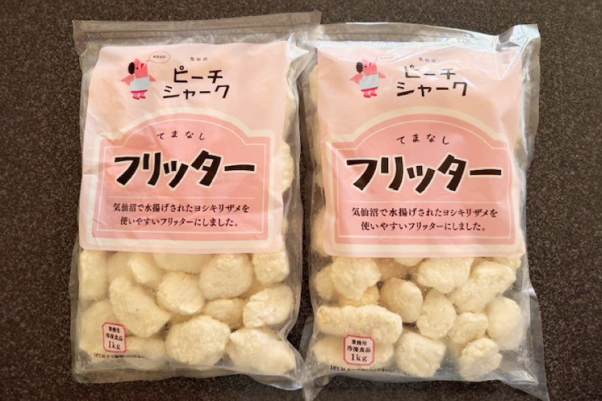 惣菜 ピーチシャーク フリッター 1kg ×2袋 計2kg [中華高橋水産 宮城県 気仙沼市 20565581] サメ 鮫 さめ ヨシキリザメ 揚げ物 フライ サクサク ふわふわ 簡単調理 冷凍