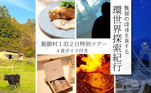 [飯舘村１泊２日特別ツアー]飯舘の環境を旅する『環世界探索紀行』  | 体験 飯舘産黒毛和牛 ランチ 惑星観測 星空 ステーキ 神社 観光 福島県 飯舘村 | ITTAI001