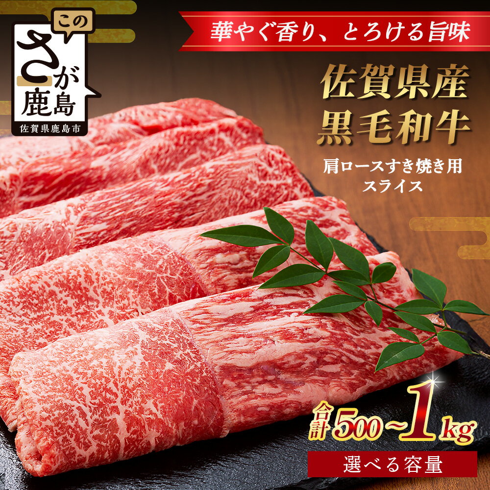 【ふるさと納税】内容量・配送月を選べる 佐賀県産 黒毛和牛 肩ロース すき焼き用スライス 500g or 500g×2（合計1kg）B-863 牛肉 お肉 すき焼き すきやき しゃぶしゃぶ 年内発送 年末配送