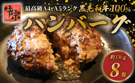 【A4～A5ランク黒毛和牛100％】ハンバーグ 130g×8個 ハンバーグ ハンバーグ ハンバーグ ハンバーグ ハンバーグ