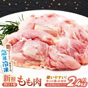 【ふるさと納税】四万十鶏もも肉 切身約 2.4kg (約300g×8パック) カットでかんたん時短セット 【三栄ブロイラー販売株式会社】[ATDP002]