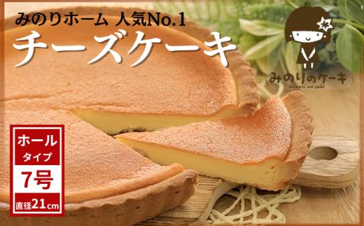 一番人気 チーズケーキ 7号 21cm ／【みのりホーム】 ケーキ ホールケーキ チーズ タルト CHEESE CAKE 焼菓子 洋菓子 おやつ おもてなし お取り寄せ デザート スイーツ 手作り 人気 オススメ おすすめ