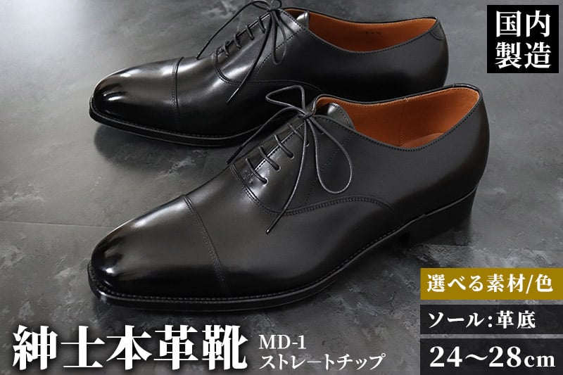 
＜受注生産＞ 紳士靴 ストレートチップ（アウトソール：革底）カラー全8色 サイズ：24cm～28cm 本革 MD-1 メンズ シューズ ビジネスシューズ
