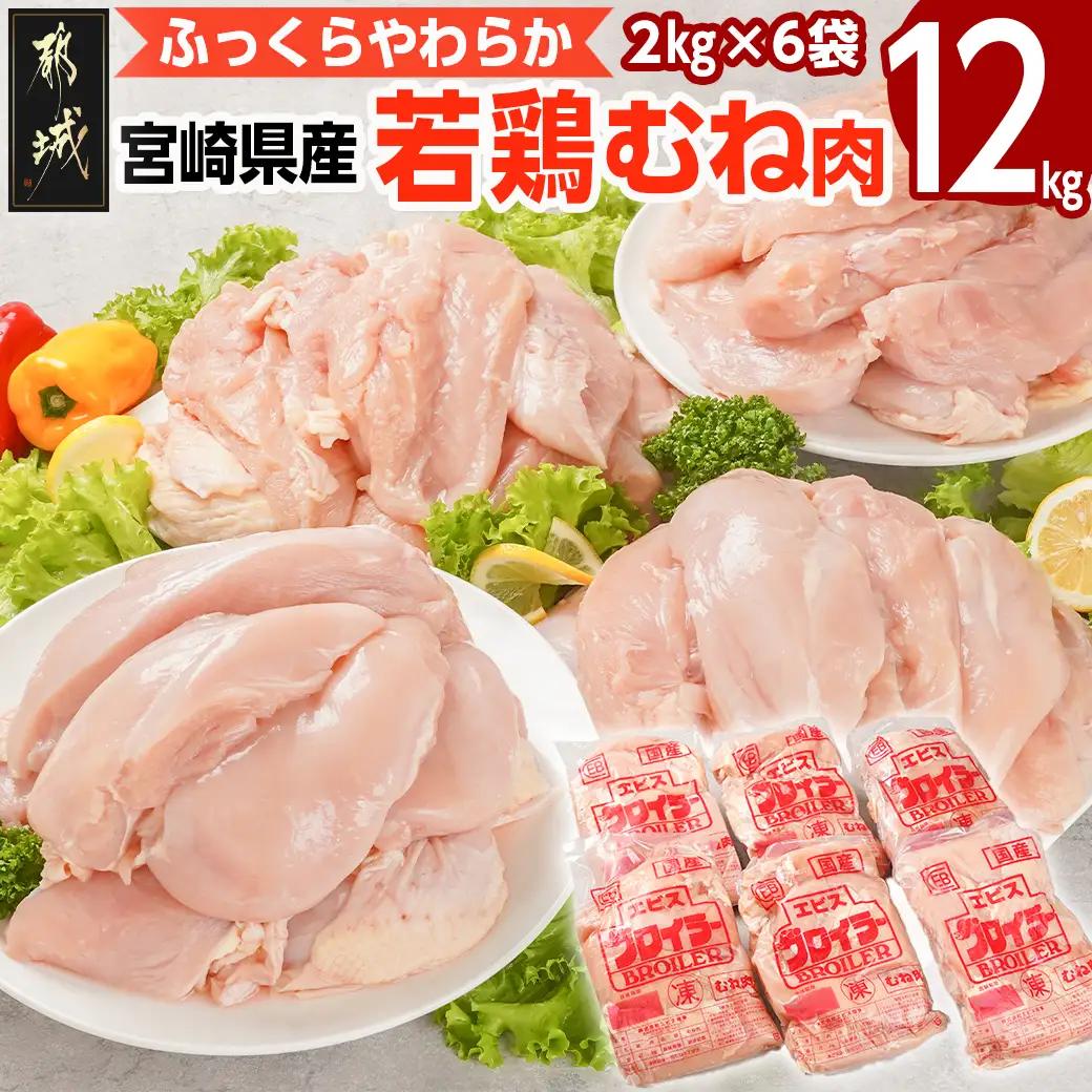 宮崎県産若鶏 むね肉(12kg)〔AC-G301〕_(都城市) 若鶏 鶏肉 真空 むね肉 真空 宮崎県産 平飼い ハーブ やわらかく ふっくら ジューシー 冷凍 便利 保水性 やわらか 冷凍 便利 保水性 やわらか ふっくら ジューシー