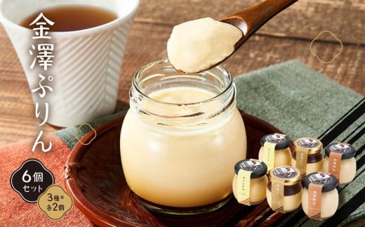 金澤ぷりん6個セット  石川 金沢 加賀百万石 加賀 百万石 北陸 北陸復興 北陸支援