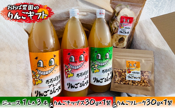 
【おおば農園のりんごギフト】ジュース1L×3本（ブレンド・ふじ・王林）&りんごチップス30g×1袋&りんごフレーク30g×1袋【弘前市産・青森りんご】
