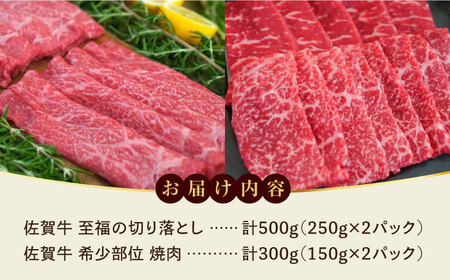 【牧場直送】至福の切り落とし500gと希少部位焼肉300g 佐賀県 / 有限会社佐賀セントラル牧場 [41ASAA095]