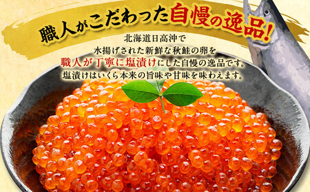 【先行予約】特選 塩いくら（250g）