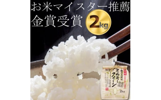 ＜新米 令和6年産＞ ミルキークイーン2kg　精米済み(白米)　金賞・千葉大学共同研究米【1090064】